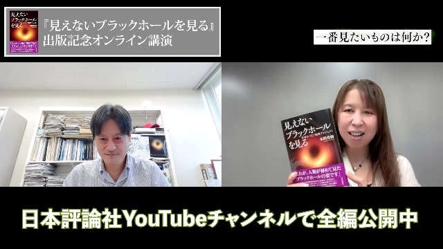 見えないブラックホールを見る 世界をつなぐ観測プロジェクト | 本間